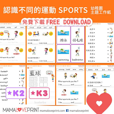 MamaLovePrint 自製工作紙 - 認識不同的運動工作紙 Set 1 幼稚園 常識 體育科 Sports Worksheets Vocabulary Exercise for Kindergarten School Printable Freebies Daily Activities