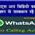 Fake Whatsapp Video Calling Invitation Se Savdhan फेक वाट्स अप विडियो कालिंग इनविटेशन से सावधान 