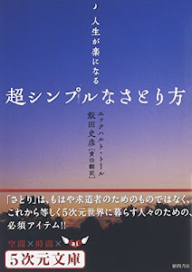 人生が楽になる 超シンプルなさとり方 (5次元文庫)