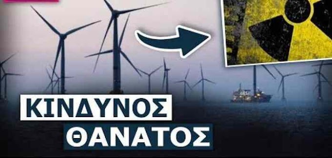 Το Σκοτεινό Μυστικό της Αιολικής Ενέργειας