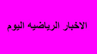 قمة الاهلي والزمالك من المقرر اقامتها في شهر رمضان