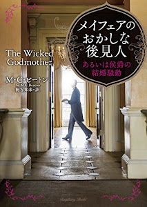 メイフェアのおかしな後見人 あるいは侯爵の結婚騒動 (ラズベリーブックス)