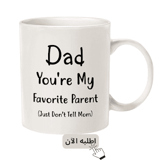 أبي أنت الوالد المفضل لدي فقط لا تخبر أمي كوب قهوة للأب