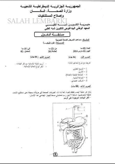 نماذج اسئلة مسابقة شبه الطبي 2021 مواضيع لمسابقة الشبه طبي مساعدي التمريض وعون رعاية الاطفال ومساعدي جراحة اسنان