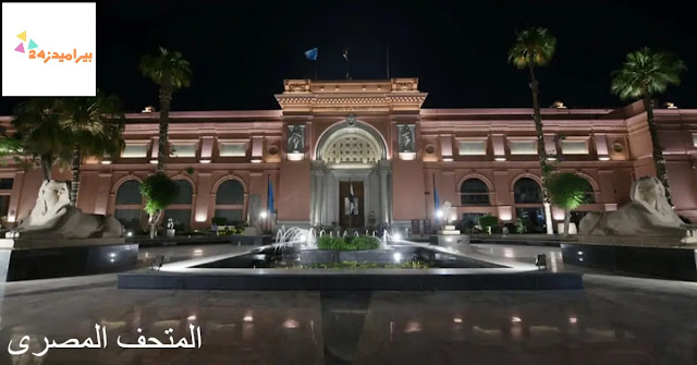 المتحف المصرى