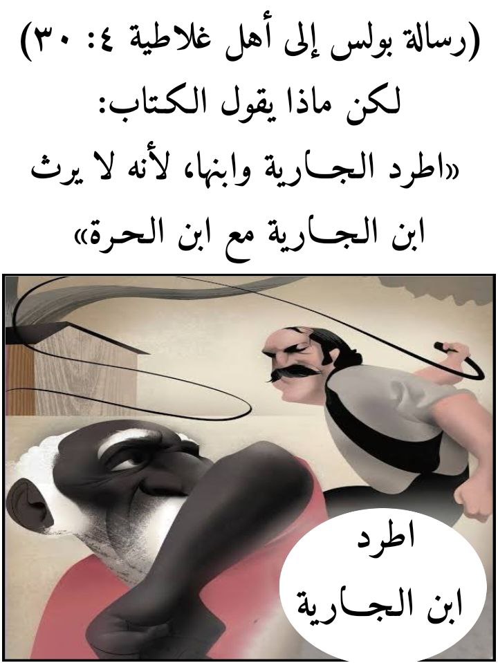 الكتاب المقدس يأمر بطرد أبناء العبيد