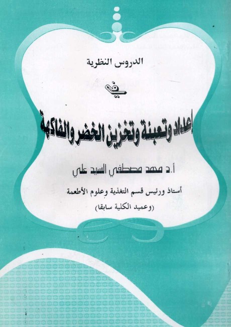 الدروس النظرية في إعداد وتعبئة وتخزين الخضر والفاكهة