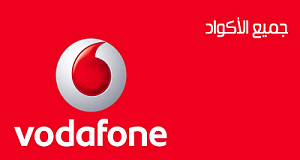 أكواد الخدمات المقدمة من شبكة فودافون مصر Vodafone