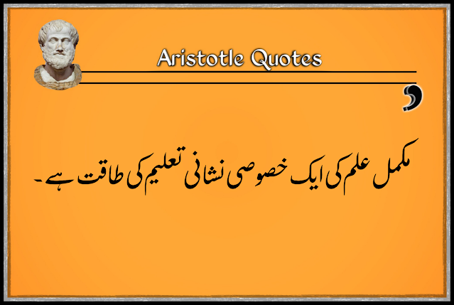 Aristotle quotes about education in urdu | educational quotes