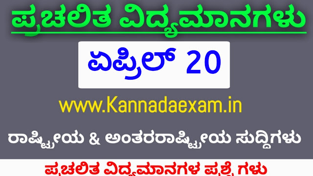 APRIL 20 CURRENT AFFAIRS 2020 BY KANNADA EXAM