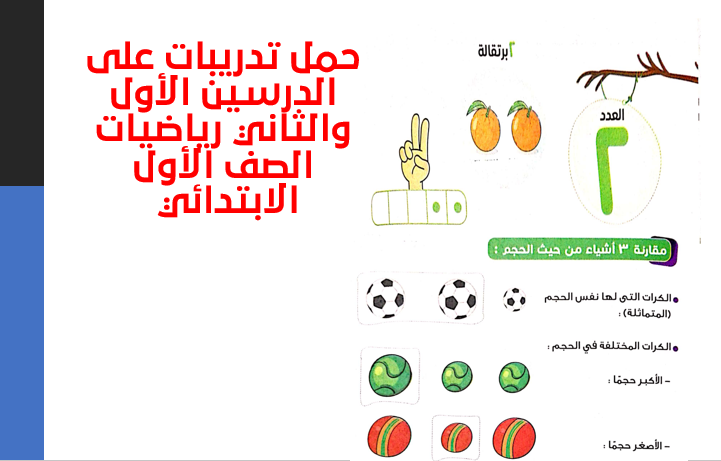 رياضيات الصف الاول الابتدائى,الدرس الاول رياضيات للصف الثاني الابتدائي,رياضيات الصف الاول الابتدائى الترم الاول,رياضيات,الصف الأول الابتدائي,الصف الاول الابتدائي,رياضيات للصف الثاني الابتدائي,رياضيات المنهج الجديد للصف الثاني الابتدائي,رياضيات للصف الثاني الابتدائي المنهج الجديد,شرح رياضيات للصف الثاني الابتدائي المنهج الجديد,شرح وتحضير الدرس االأول رياضيات الصف الأول الابتدائي للبيت والمدرسة,الصف الثاني الابتدائي المنهج الجديد