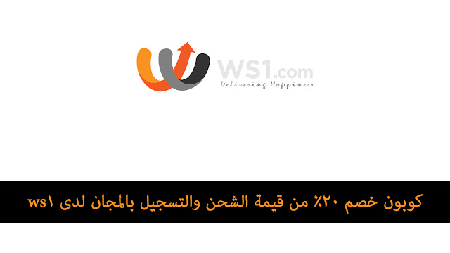 كوبون خصم 20% من قيمة الشحن والتسجيل بالمجان لدى ws1