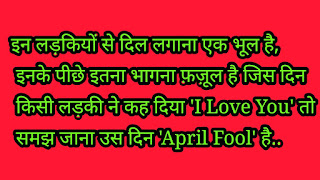 April Fool's Day 2019: अप्रैल फूल डे पर FOOL बनाने के 10 मज़ेदार मैसेजेस,April Fool's Day 2019: Fool Making 10 Fun Messages on April Fools Day,aprilfool top mesege,loko  april fool kaise banaye,