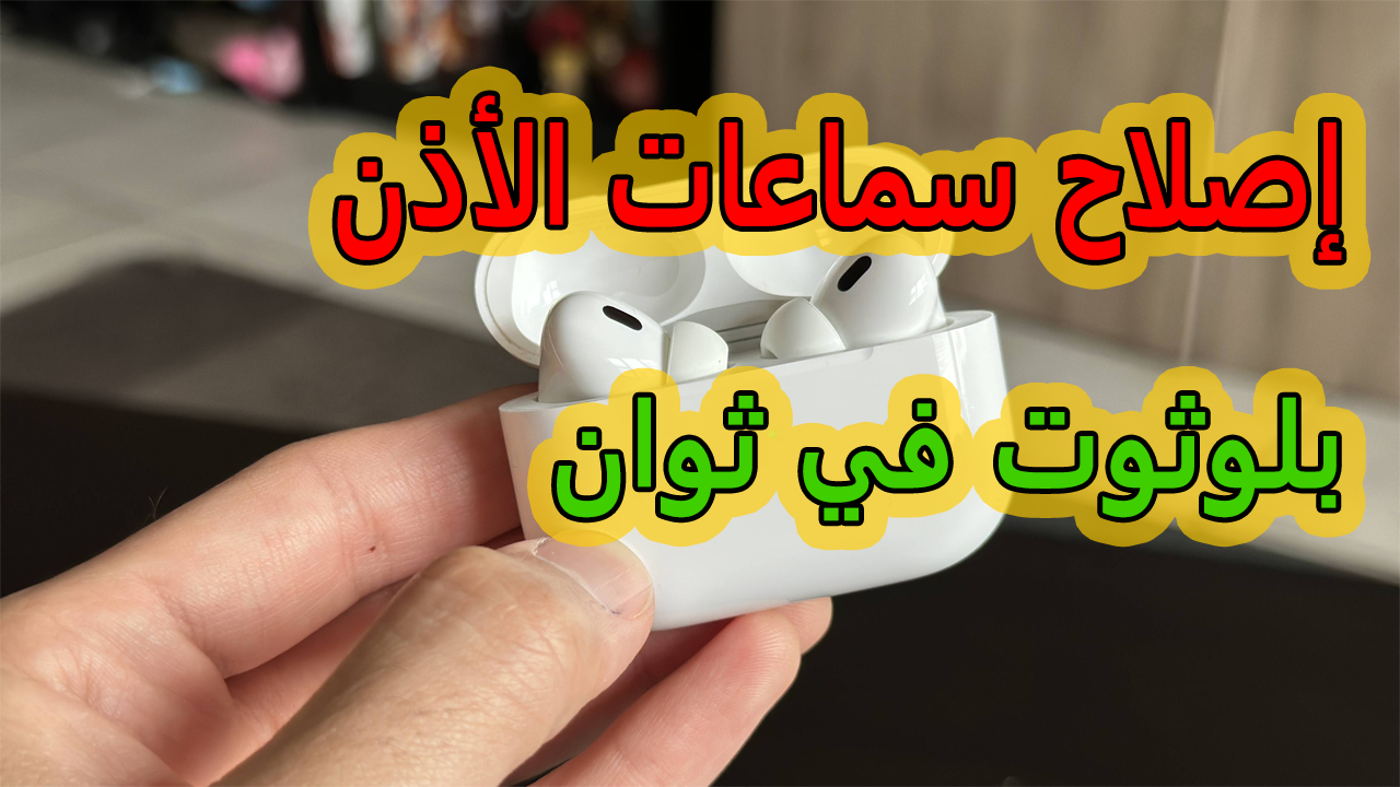 طريقة إصلاح سماعات الأذن بلوثوت في ثوان