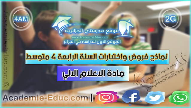 اختبار اعلام الى سنة 4 متوسط