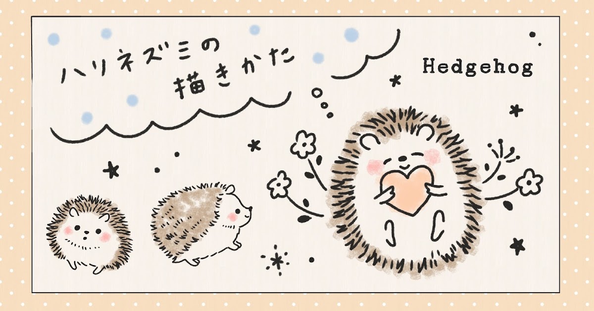 簡単かわいいハリネズミのイラストの描き方 遠北ほのかのイラストサイト 簡単かわいいハリネズミのイラストの描き方 遠北ほのかのイラストサイト