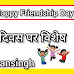 Happy Friendship Day 2023: मित्रता दिवस पर विशेष