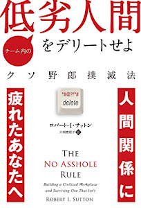 チーム内の低劣人間をデリートせよ ——クソ野郎撲滅法 (フェニックスシリーズ)