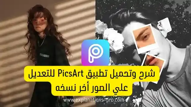 شرح وتحميل تطبيق PicsArt للتعديل علي الصور أخر نسخه