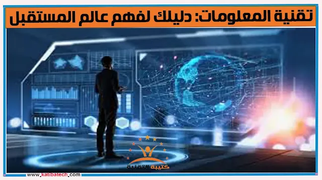 تاريخ تقنية المعلومات