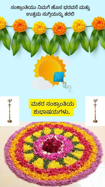 2023-Makara Sankranthi Shubhashayagalu Greetings Wishes Images and Sankranti Messages In Kannada.