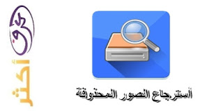 استعادة الصور المحذوفة