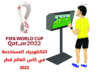 كاس العالم قطر 2022