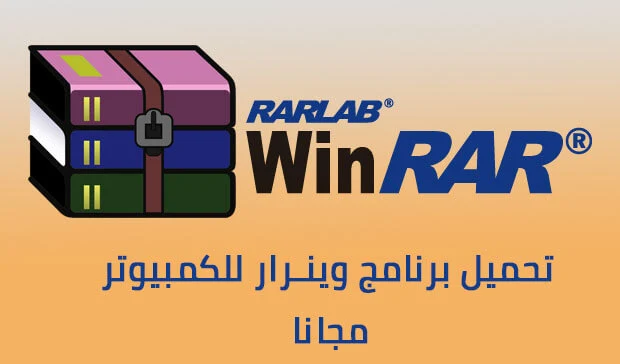 تحميل برنامج وينرار Winrar 32 64 bit للكمبيوتر كامل 2024