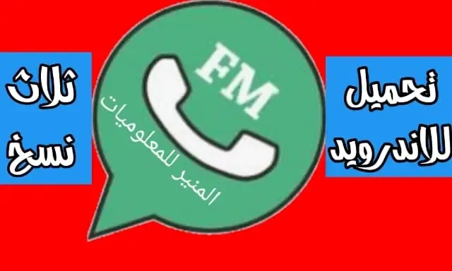 تنزيل fmwhatsapp 2