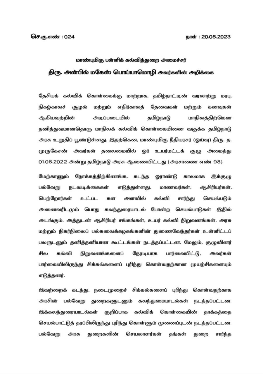 பள்ளி கல்வித் துறை அமைச்சர் திரு. அன்பில் மகேஷ் பொய்யாமொழி அவர்கள் அறிக்கை ...