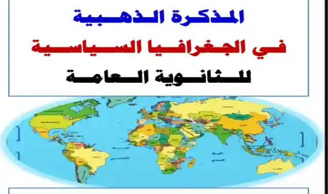 المذكرة الذهبية فى الجغرافيا السياسية للصف الثالث الثانوى 2022