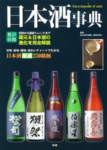 日本酒事典 (贅沢時間)