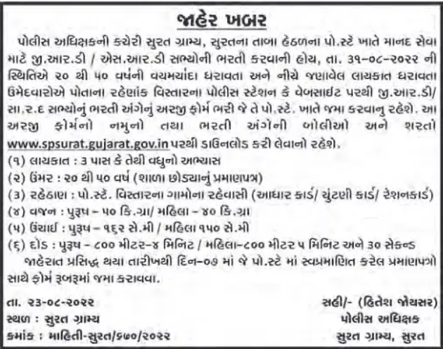 Gujarat Gram Rakshak Dal Recruitment 2022 | Apply Online for GRD & SRD Posts