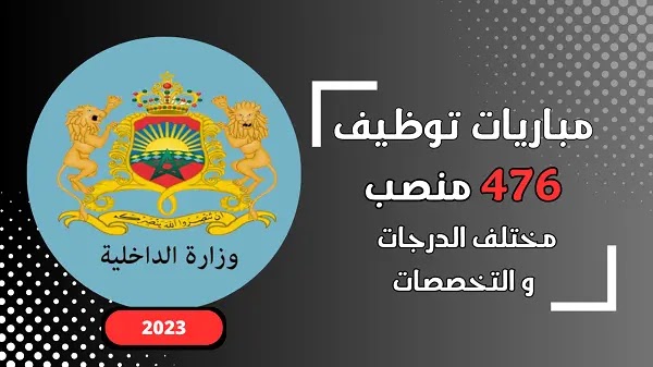 وزارة الداخلية: مباريات توظيف 476 منصب 2023.