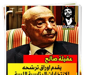 عقيلة صالح  يقدم أوراق ترشحه  للانتخابات الرئاسية الليبية