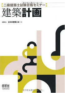 二級建築士試験合格セミナー 建築計画 (LICENCE BOOKS)