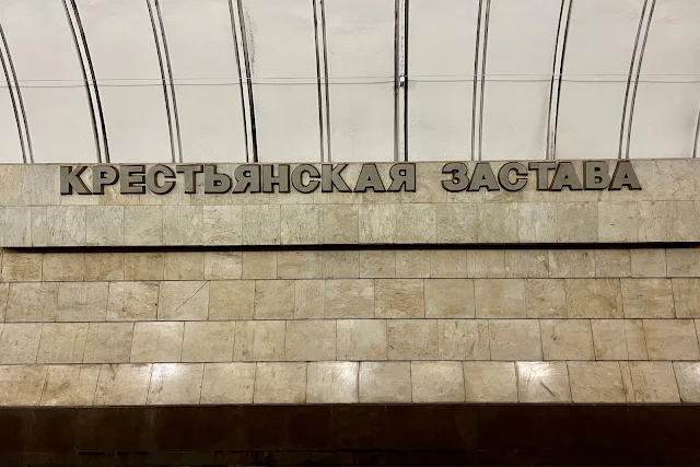 станция метро Крестьянская Застава