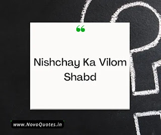 Nishchay Ka Vilom Shabd