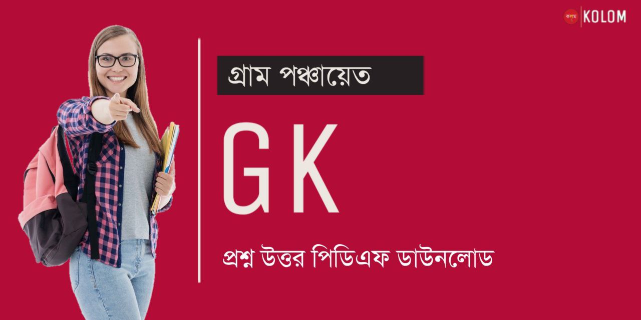 গ্রাম পঞ্চায়েত পরীক্ষার উপযোগী প্রশ্ন উত্তর PDF | WB Gram Panchayat GK in Bengali PDF