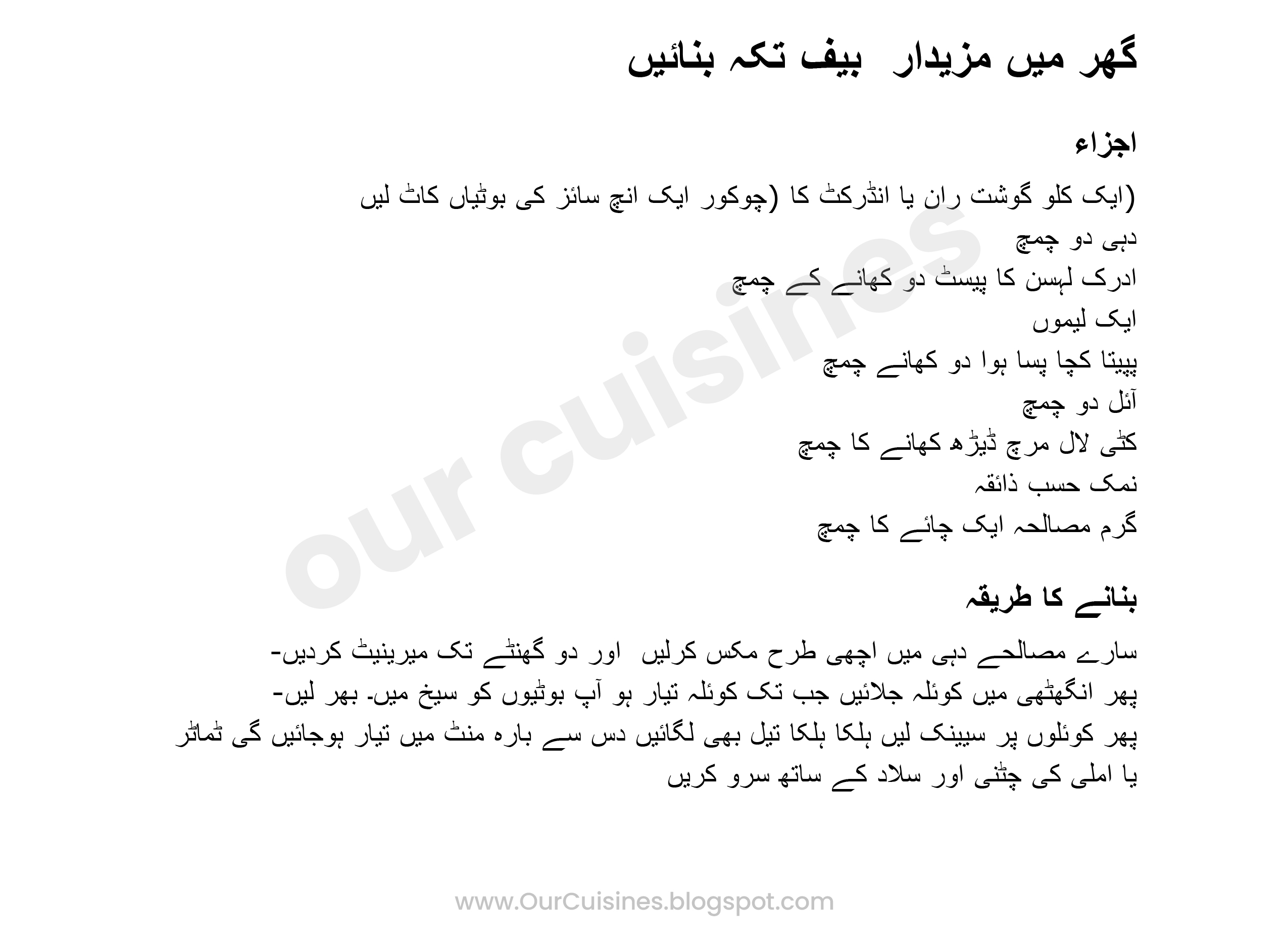 Beef Tikka Recipe in Urdu