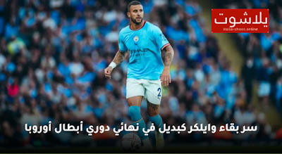 سر بقاء وايلكر كبديل في نهائي دوري أبطال أوروبا