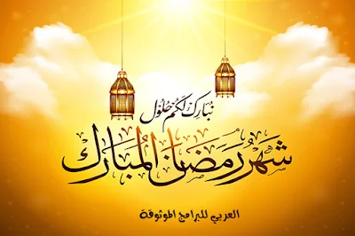 صور رمضان