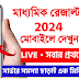 2024 উচ্চমাধ্যমিক রেজাল্ট দেখো সরাসরি | uchhamadhyamik result check 2024 | how to check hs result 2024 | hs result kivabe dekhbo