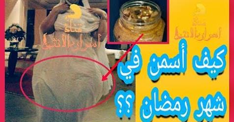 ♡كيف أزيد من● 5kg إلى 10kg ●في شهر رمضان المبارك♡.مكونات ☆إقتصادية و متوفرة☆