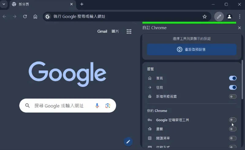 Chrome 新增自訂工具列功能，方便管理工具列按鈕