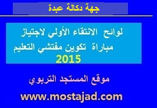 جهة دكالة عبدة : لوائح الإنتقاء الأولي لاجتياز مباراة التفتيش التربوي