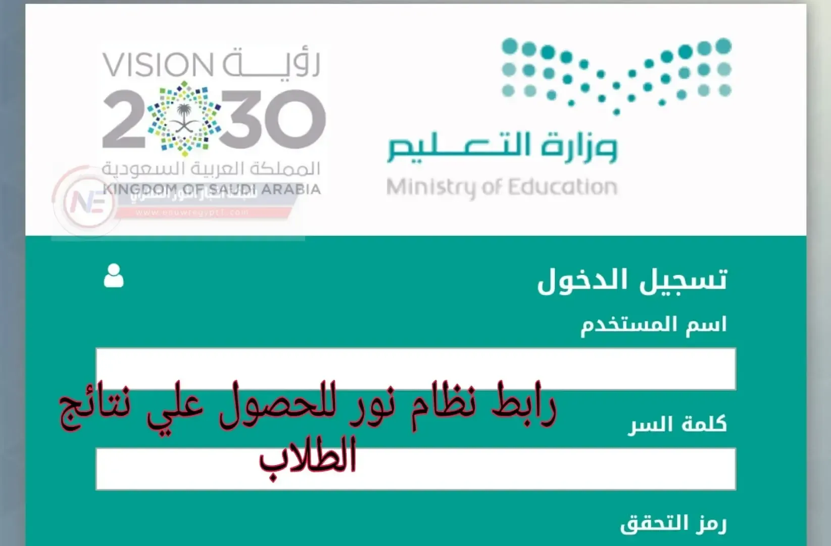 هنا.. رابط نظام نور للاستعلام عن نتائج الطلاب برقم الهوية 1446 بالسعودية للمرحلة الابتدائية والمتوسطة عبر noor.moe.gov.sa
