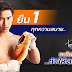 IQ SPORT “ยืนหนึ่งทุกความสบาย...ตะวันฉาย ท้า! ให้ลอง” ชู ‘ตะวันฉาย’ พรีเซ็นเตอร์คนใหม่ นักมวยดาวรุ่ง