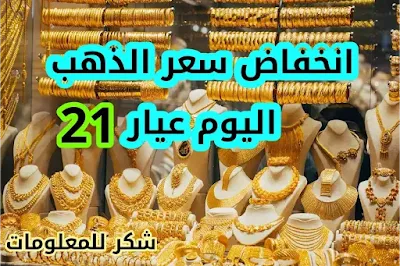 انخفاض سعر الذهب اليوم العراقي والمستورد عيار(21)