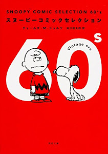 SNOOPY COMIC SELECTION 60's (角川文庫)